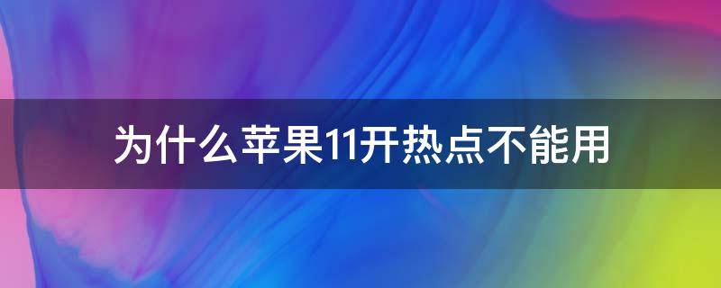 为什么苹果11开热点不能用 为啥苹果11不能开热点