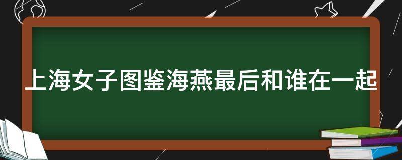 上海女子图鉴海燕最后和谁在一起 上海女子图鉴海燕为什么只拿了2万