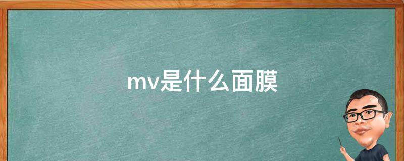 mv是什么面膜 MVE面膜