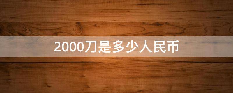 2000刀是多少人民币（加拿大2000刀是多少人民币）