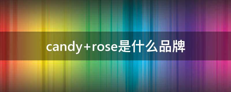 candy rose是什么品牌