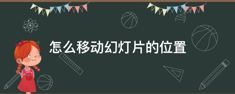 怎么移动幻灯片的位置 怎么拖动幻灯片的位置