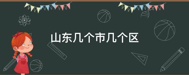 山东几个市几个区（山东几个市几个区名字）