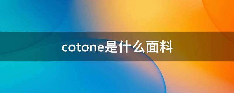 cotone是什么面料（collon是什么面料）