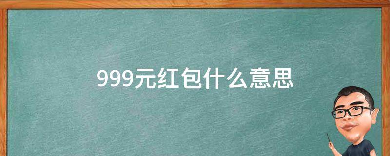 9.99元红包什么意思（9.88元红包是什么意思?）