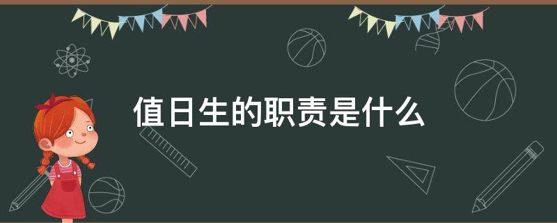 值日生的职责是什么 值日生的职责是什么大班教案