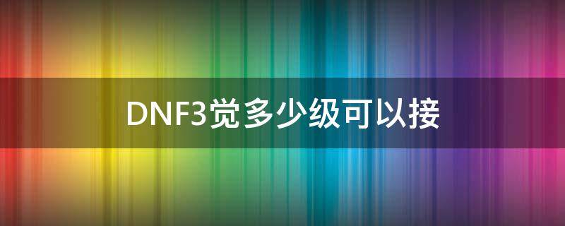 DNF3觉多少级可以接 dnf多少级三觉在哪里接任务