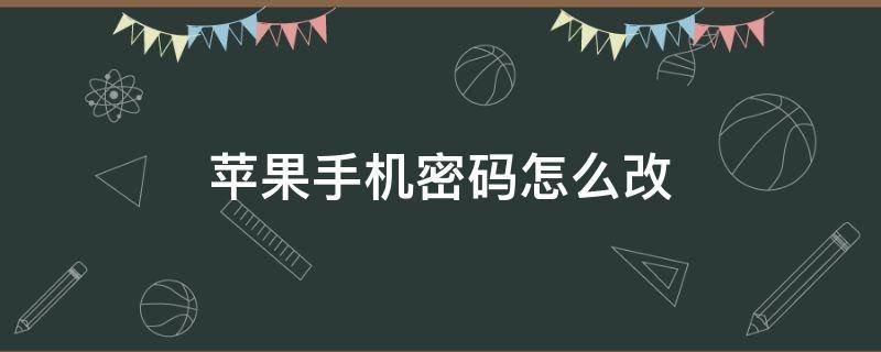 苹果手机密码怎么改 苹果手机密码怎么改成图案密码