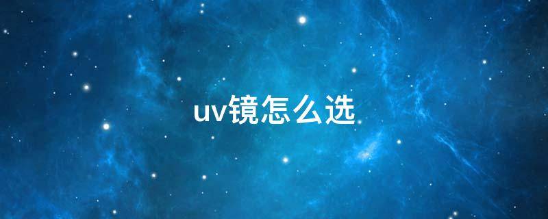 uv镜怎么选 15-45mm镜头uv镜怎么选