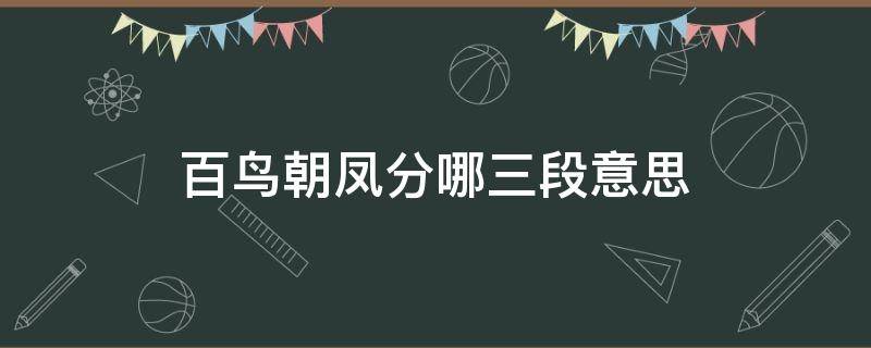 百鸟朝凤分哪三段意思 百鸟朝凤四段分别叫什么