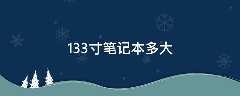 13.3寸笔记本多大 13.3英寸笔记本多大