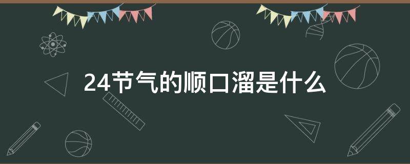 24节气的顺口溜是什么（24节气顺口溜大全语音）