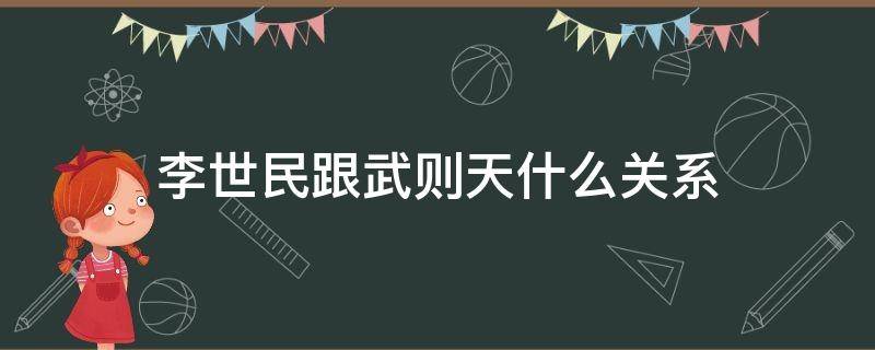 李世民跟武则天什么关系（武则天和李世民的关系原来是这样的）