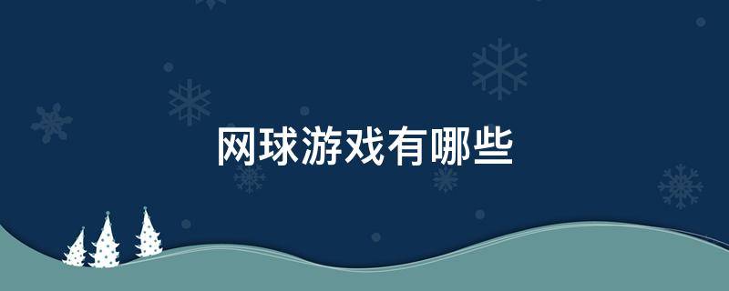 网球游戏有哪些 有什么网球游戏