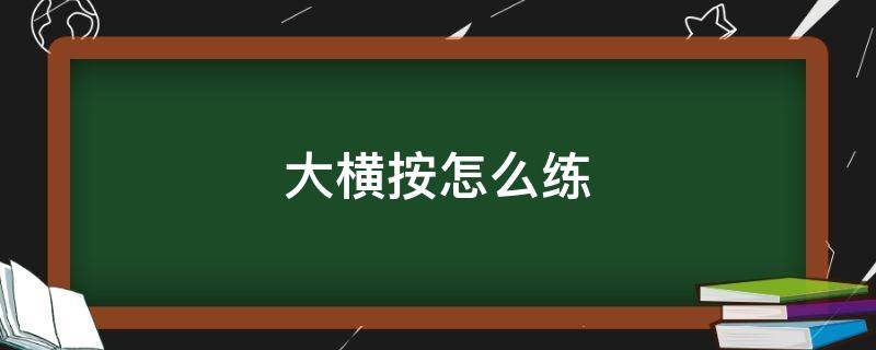 大横按怎么练 大横按怎么练视频