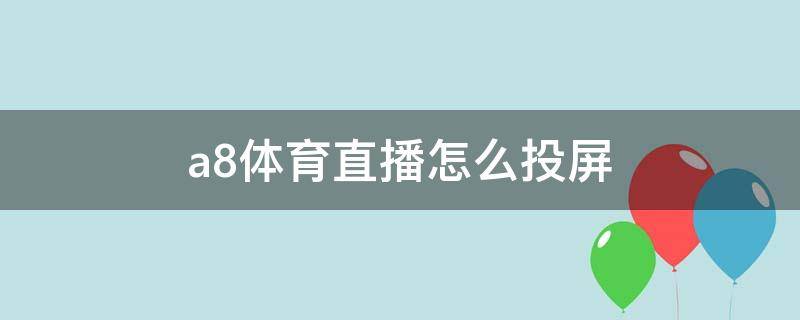 a8体育直播怎么投屏 a8体育直播怎么投屏电视苹果