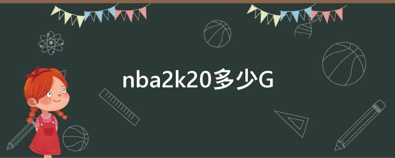 nba2k20多少G（nba2k20多少G）