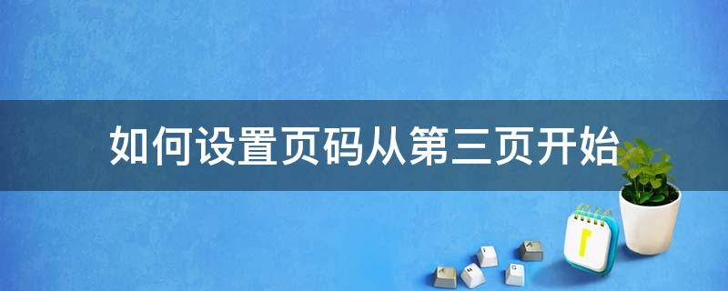 如何设置页码从第三页开始 excel如何设置页码从第三页开始