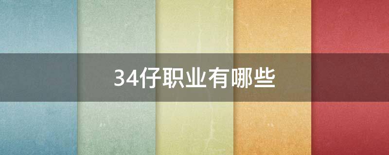 34仔职业有哪些（地下城34仔有哪些职业）