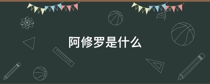 阿修罗是什么 阿修罗是什么神话