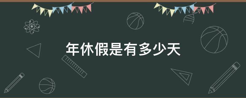 年休假是有多少天 年休假最长是多少天