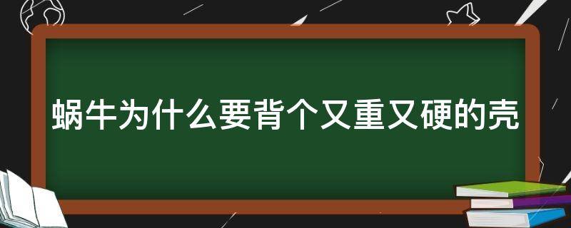 蜗牛为什么要背个又重又硬的壳 蜗牛为什么要背着一个壳