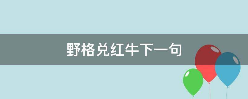 野格兑红牛下一句 野格兑红牛下一句是什么