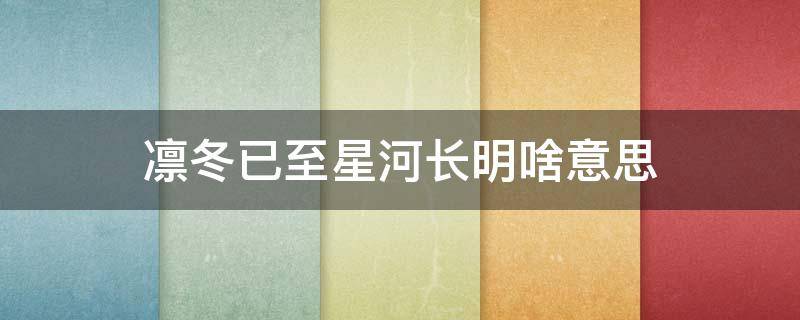 凛冬已至星河长明啥意思 凛冬已至星河长明是什么意思