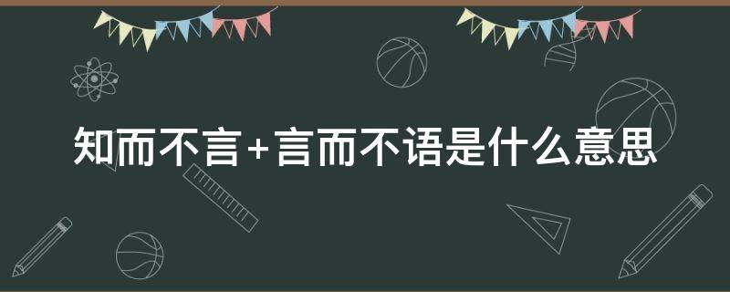 知而不言 知而不言 言而不语是什么意思