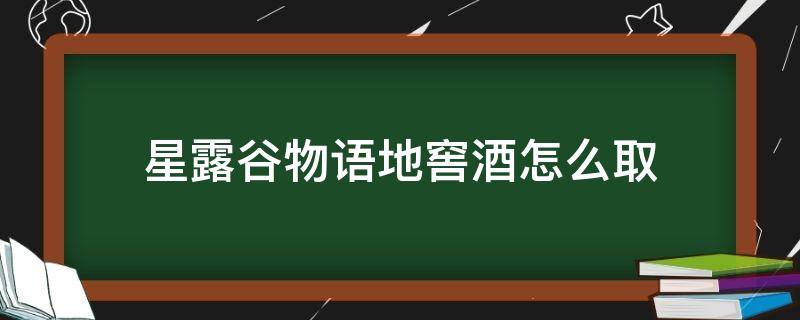 星露谷物语地窖酒怎么取 星露谷物语地窖放酒桶