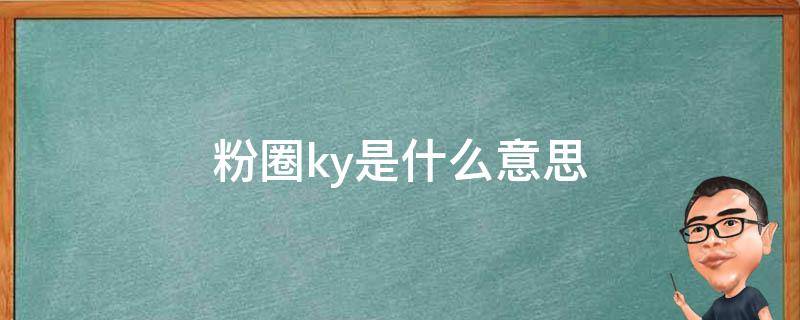 粉圈ky是什么意思 粉圈ky啥意思