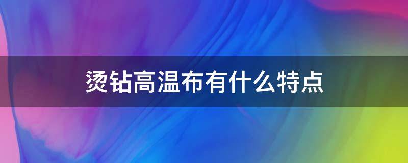 烫钻高温布有什么特点 烫钻工艺的特点