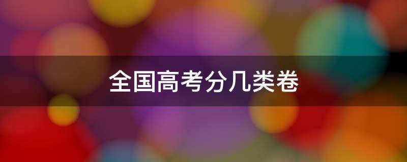 全国高考分几类卷（全国高考分几类卷2021）