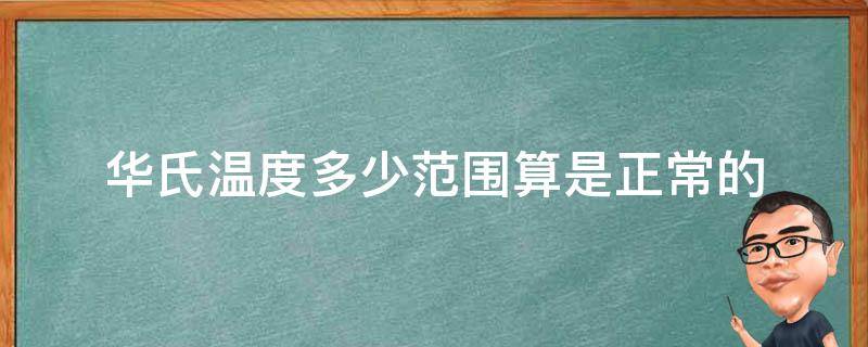 华氏温度多少范围算是正常的 华氏温度