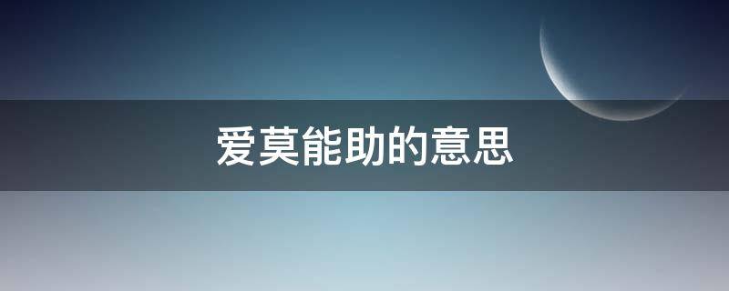 爱莫能助的意思（爱莫能助的意思和用法）