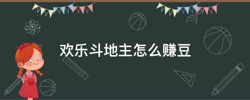 欢乐斗地主怎么赚豆 欢乐斗地主如何赚取欢乐豆