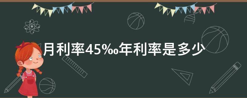 月利率4.5‰年利率是多少（月利率4.5%年利率是多少）