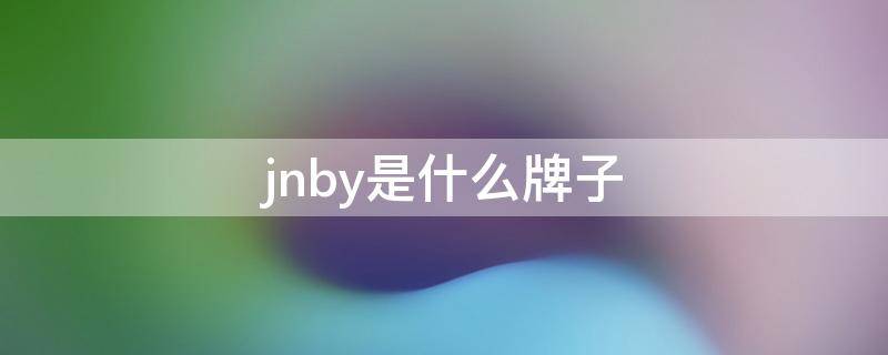 jnby是什么牌子 jnby是什么牌子的鞋