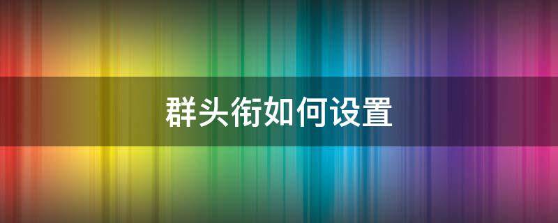 群头衔如何设置（群头衔如何设置?）