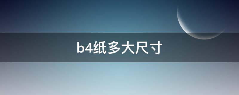 b4纸多大尺寸 b4纸多大尺寸和a4对比