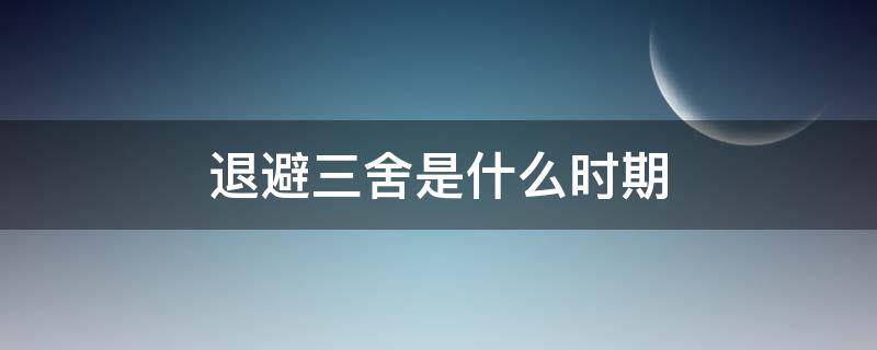 退避三舍是什么时期 退避三舍是什么时期的成语