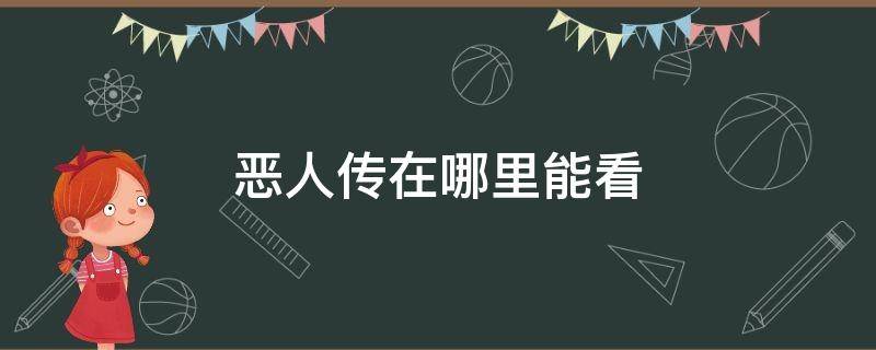 恶人传在哪里能看（恶人传哪可以看）