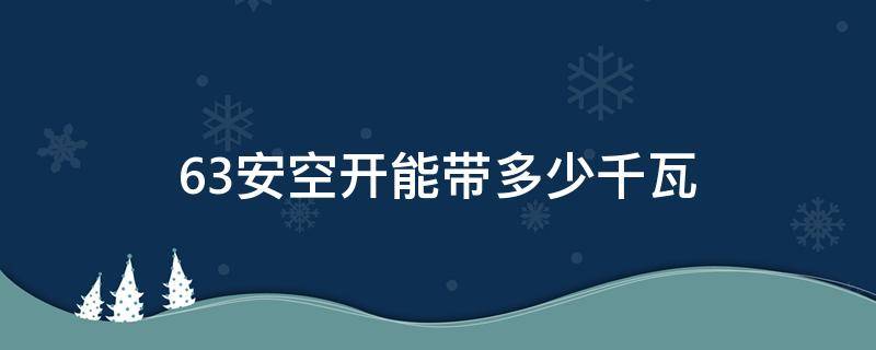 63安空开能带多少千瓦 2p63安空开能带多少千瓦