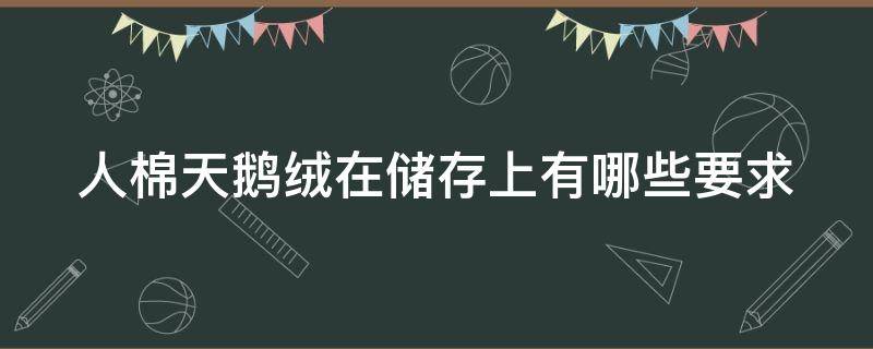 人棉天鹅绒在储存上有哪些要求