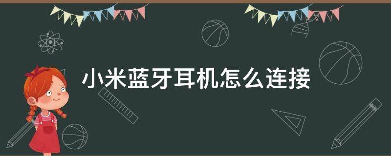 小米蓝牙耳机怎么连接（小米蓝牙耳机怎么连接华为手机）