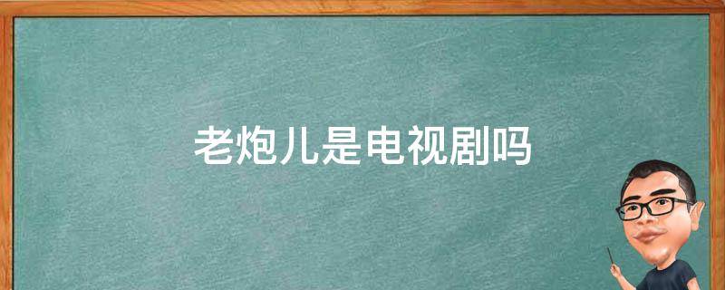 老炮儿是电视剧吗 电视剧老炮儿主演是谁