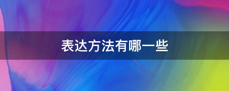 表达方法有哪一些 表达方法都有啥