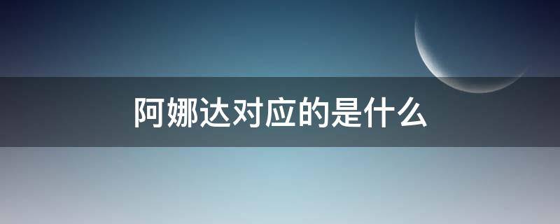 阿娜达对应的是什么 阿娜达是什么意思?