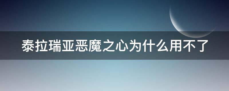 泰拉瑞亚恶魔之心为什么用不了（泰拉瑞亚恶魔之心为什么使用不了）