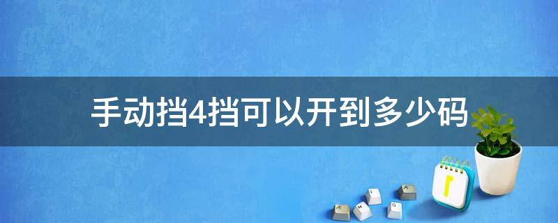 手动挡4挡可以开到多少码 手动挡4档开多少码